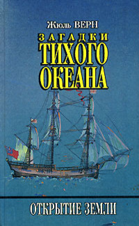 Верн Жюль - Загадки Тихого океана HubKnigi — Аудиокниги Онлайн | Классика, Детективы, Поэзия и Более