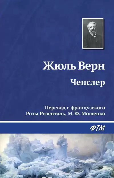 Верн Жюль - Ченслер HubKnigi — Аудиокниги Онлайн | Классика, Детективы, Поэзия и Более