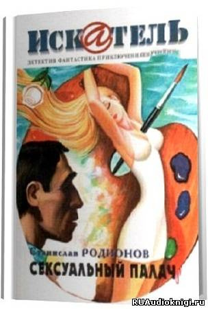 Родионов Станислав - Сексуальный палач HubKnigi — Аудиокниги Онлайн | Классика, Детективы, Поэзия и Более