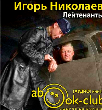 Николаев Игорь - Лейтенанты HubKnigi — Аудиокниги Онлайн | Классика, Детективы, Поэзия и Более