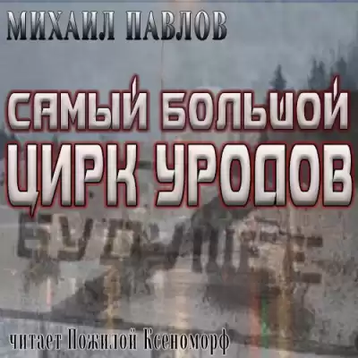Павлов Михаил - Самый большой цирк уродов HubKnigi — Аудиокниги Онлайн | Классика, Детективы, Поэзия и Более