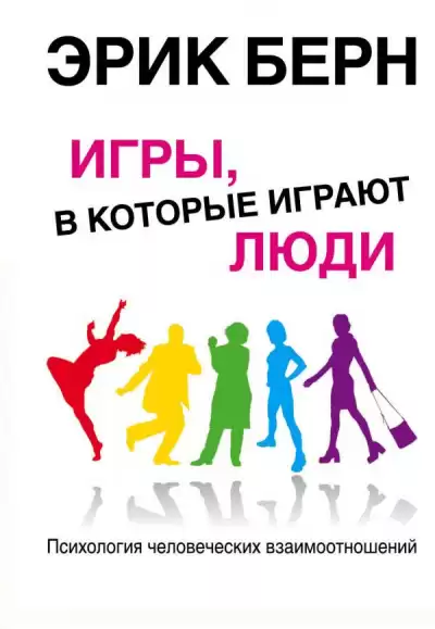 Берн Эрик - Игры, в которые играют люди HubKnigi — Аудиокниги Онлайн | Классика, Детективы, Поэзия и Более