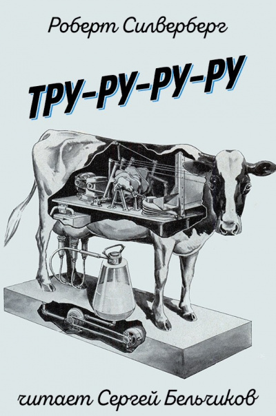 Силверберг Роберт - Тру-ру-ру-ру HubKnigi — Аудиокниги Онлайн | Классика, Детективы, Поэзия и Более