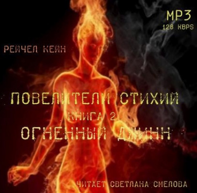 Кейн Рейчел - Огненный джинн HubKnigi — Аудиокниги Онлайн | Классика, Детективы, Поэзия и Более