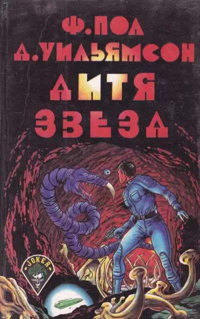 Уильямсон Джек, Пол Фредерик - Дитя звёзд HubKnigi — Аудиокниги Онлайн | Классика, Детективы, Поэзия и Более