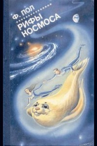 Уильямсон Джек, Пол Фредерик - Рифы Космоса HubKnigi — Аудиокниги Онлайн | Классика, Детективы, Поэзия и Более