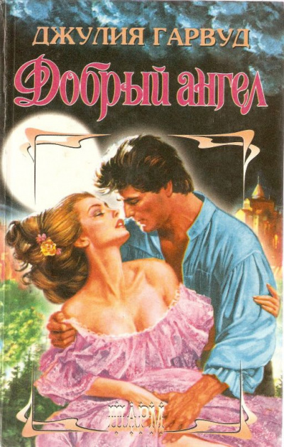 Гарвуд Джулия - Добрый ангел HubKnigi — Аудиокниги Онлайн | Классика, Детективы, Поэзия и Более