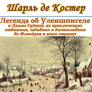 Костер Шарль де - Легенда об Уленшпигеле и Ламме Гудзаке, об их доблестных, забавных и достославных деяниях во Фландрии и других краях HubKnigi — Аудиокниги Онлайн | Классика, Детективы, Поэзия и Более