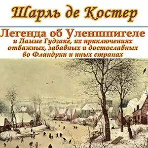 Костер Шарль де - Легенда об Уленшпигеле и Ламме Гудзаке, об их доблестных, забавных и достославных деяниях во Фландрии и других краях HubKnigi — Аудиокниги Онлайн | Классика, Детективы, Поэзия и Более