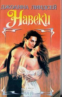 Линдсей Джоанна - Навеки HubKnigi — Аудиокниги Онлайн | Классика, Детективы, Поэзия и Более
