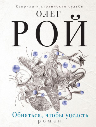 Рой Олег - Обняться, чтобы уцелеть HubKnigi — Аудиокниги Онлайн | Классика, Детективы, Поэзия и Более