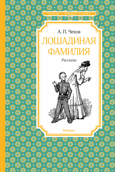 Чехов Антон - Лошадиная фамилия HubKnigi — Аудиокниги Онлайн | Классика, Детективы, Поэзия и Более