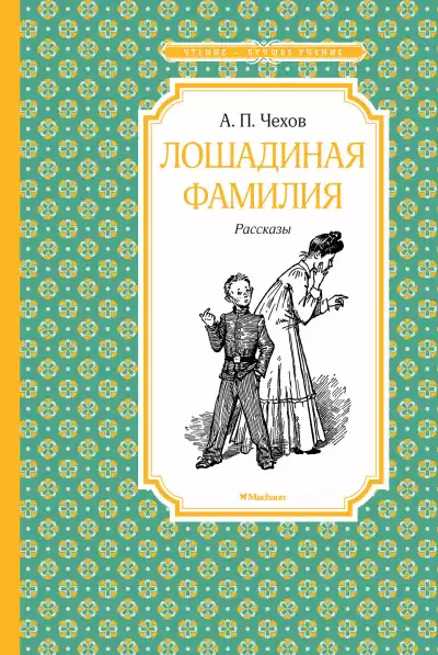 Чехов Антон - Лошадиная фамилия HubKnigi — Аудиокниги Онлайн | Классика, Детективы, Поэзия и Более