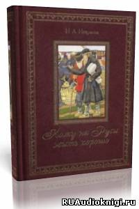 Некрасов Николай - Кому на Руси жить хорошо HubKnigi — Аудиокниги Онлайн | Классика, Детективы, Поэзия и Более