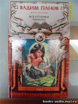 Панов Вадим - Все оттенки чёрного HubKnigi — Аудиокниги Онлайн | Классика, Детективы, Поэзия и Более