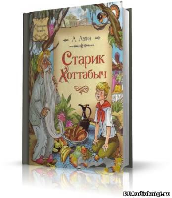 Лазарь Лагин - Старик Хоттабыч HubKnigi — Аудиокниги Онлайн | Классика, Детективы, Поэзия и Более