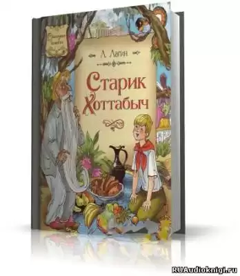 Лазарь Лагин - Старик Хоттабыч HubKnigi — Аудиокниги Онлайн | Классика, Детективы, Поэзия и Более
