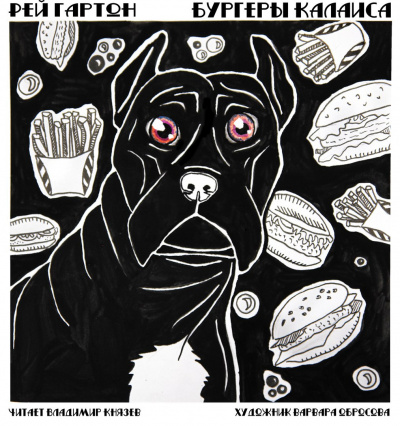 Мастертон Грэм - Бургеры Калаиса HubKnigi — Аудиокниги Онлайн | Классика, Детективы, Поэзия и Более