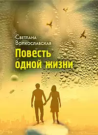 Волкославская Светлана - Повесть одной жизни HubKnigi — Аудиокниги Онлайн | Классика, Детективы, Поэзия и Более