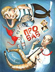 Барановский Михаил - Про баб HubKnigi — Аудиокниги Онлайн | Классика, Детективы, Поэзия и Более