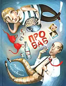 Барановский Михаил - Про баб HubKnigi — Аудиокниги Онлайн | Классика, Детективы, Поэзия и Более