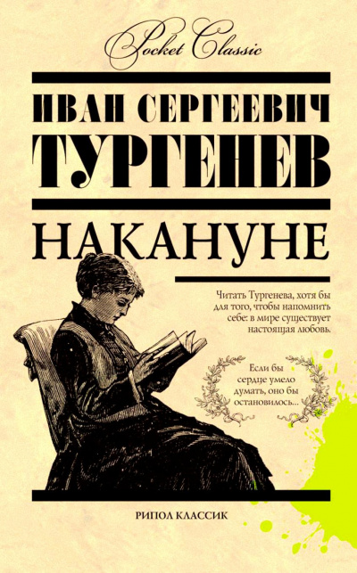 Тургенев Иван - Накануне HubKnigi — Аудиокниги Онлайн | Классика, Детективы, Поэзия и Более