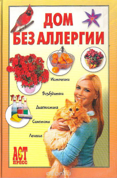 Чумаков Евгений - Дом без аллергии HubKnigi — Аудиокниги Онлайн | Классика, Детективы, Поэзия и Более