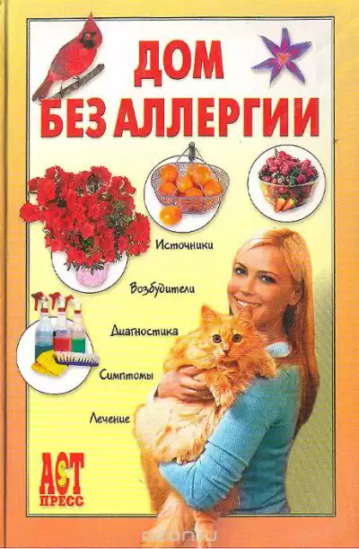 Чумаков Евгений - Дом без аллергии HubKnigi — Аудиокниги Онлайн | Классика, Детективы, Поэзия и Более
