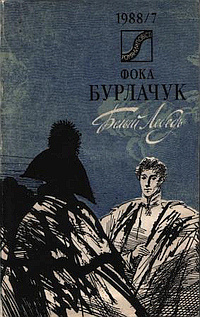 Бурлачук Фока - Белый лебедь HubKnigi — Аудиокниги Онлайн | Классика, Детективы, Поэзия и Более