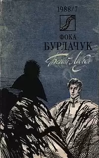 Бурлачук Фока - Белый лебедь HubKnigi — Аудиокниги Онлайн | Классика, Детективы, Поэзия и Более