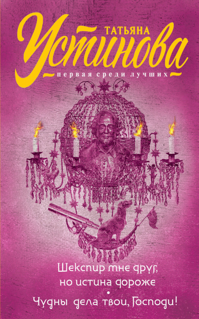 Устинова Татьяна - Шекспир мне друг, но истина дороже HubKnigi — Аудиокниги Онлайн | Классика, Детективы, Поэзия и Более