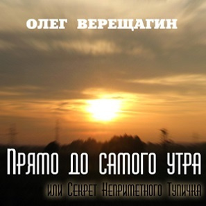 Верещагин Олег - Прямо до самого утра HubKnigi — Аудиокниги Онлайн | Классика, Детективы, Поэзия и Более
