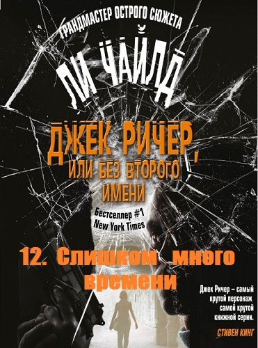 Ли Чайлд - Слишком много времени HubKnigi — Аудиокниги Онлайн | Классика, Детективы, Поэзия и Более