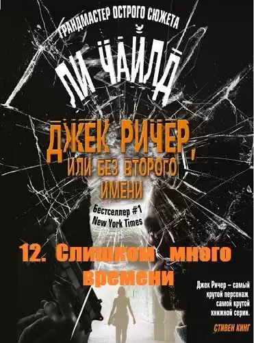 Ли Чайлд - Слишком много времени HubKnigi — Аудиокниги Онлайн | Классика, Детективы, Поэзия и Более