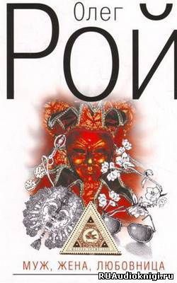 Рой Олег - Муж, жена, любовница HubKnigi — Аудиокниги Онлайн | Классика, Детективы, Поэзия и Более
