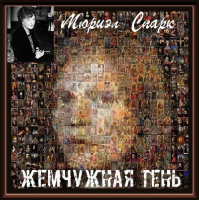 Спарк Мюриэл Сара - Жемчужная Тень HubKnigi — Аудиокниги Онлайн | Классика, Детективы, Поэзия и Более