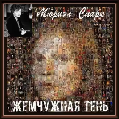 Спарк Мюриэл Сара - Жемчужная Тень HubKnigi — Аудиокниги Онлайн | Классика, Детективы, Поэзия и Более
