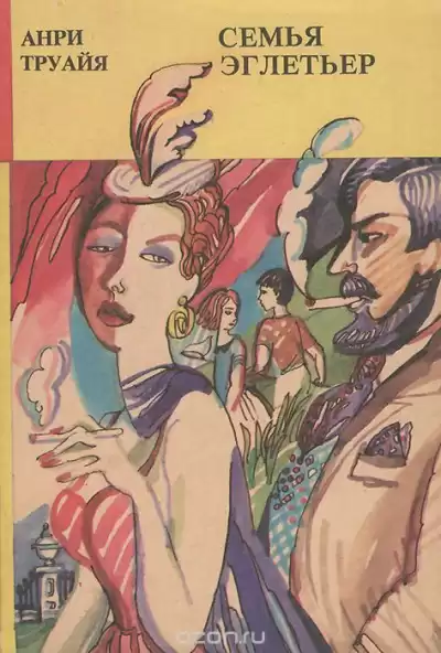 Труайя Анри - Семья Эглетьер HubKnigi — Аудиокниги Онлайн | Классика, Детективы, Поэзия и Более