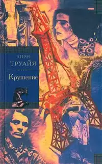 Труайя Анри - Крушение HubKnigi — Аудиокниги Онлайн | Классика, Детективы, Поэзия и Более