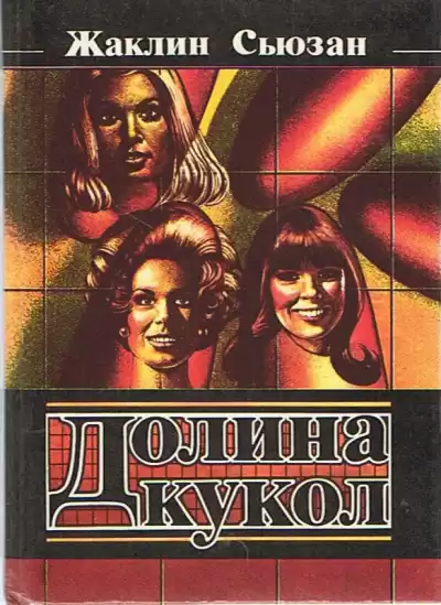 Сьюзан Жаклин - Долина кукол HubKnigi — Аудиокниги Онлайн | Классика, Детективы, Поэзия и Более