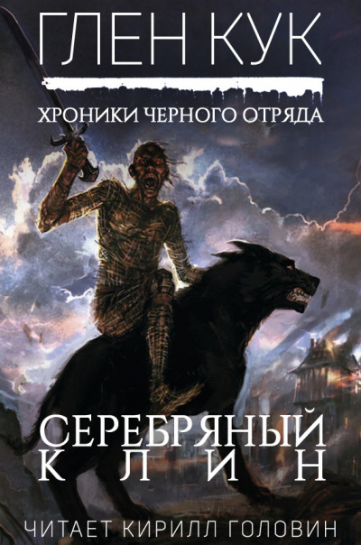 Кук Глен - Серебряный Клин HubKnigi — Аудиокниги Онлайн | Классика, Детективы, Поэзия и Более