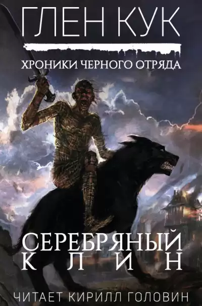 Кук Глен - Серебряный Клин HubKnigi — Аудиокниги Онлайн | Классика, Детективы, Поэзия и Более