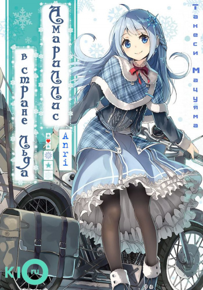 Мацуяма Такэси - Амариллис в стране льда HubKnigi — Аудиокниги Онлайн | Классика, Детективы, Поэзия и Более