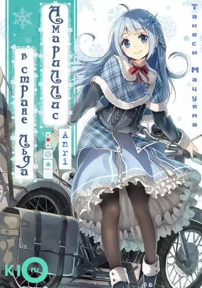 Мацуяма Такэси - Амариллис в стране льда HubKnigi — Аудиокниги Онлайн | Классика, Детективы, Поэзия и Более