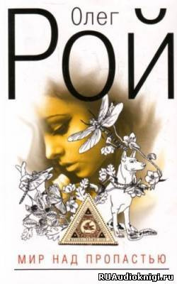 Рой Олег - Мир над пропастью HubKnigi — Аудиокниги Онлайн | Классика, Детективы, Поэзия и Более