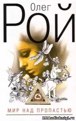 Рой Олег - Мир над пропастью HubKnigi — Аудиокниги Онлайн | Классика, Детективы, Поэзия и Более