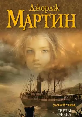 Мартин Джордж - Грёзы Февра HubKnigi — Аудиокниги Онлайн | Классика, Детективы, Поэзия и Более