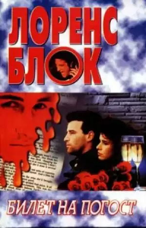 Блок Лоуренс - Билет на погост HubKnigi — Аудиокниги Онлайн | Классика, Детективы, Поэзия и Более