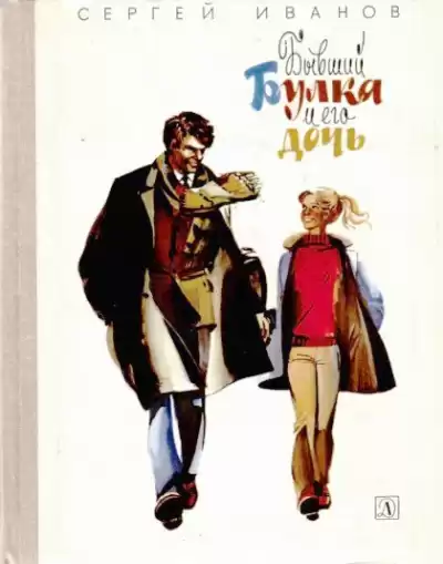 Иванов Сергей - Бывший Булка и его дочь HubKnigi — Аудиокниги Онлайн | Классика, Детективы, Поэзия и Более