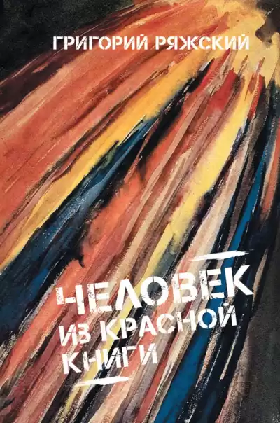 Ряжский Григорий - Человек из Красной книги HubKnigi — Аудиокниги Онлайн | Классика, Детективы, Поэзия и Более